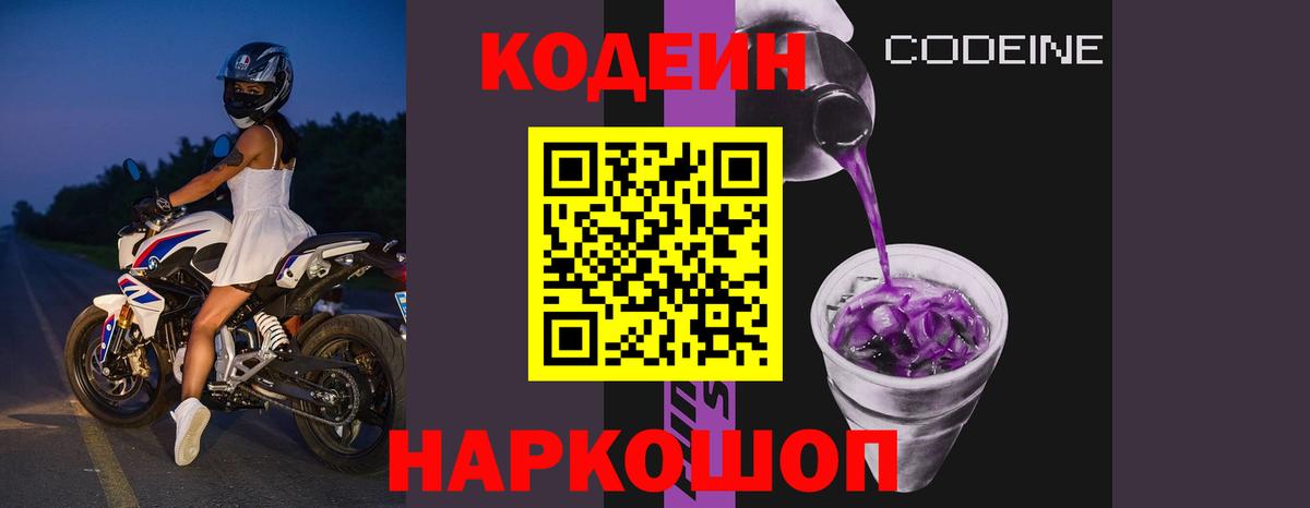 Кодеин Purple Drank  Вход с VPN  Сухой Лог  Кодеиновый сироп Lean напиток Lean (лин) 
